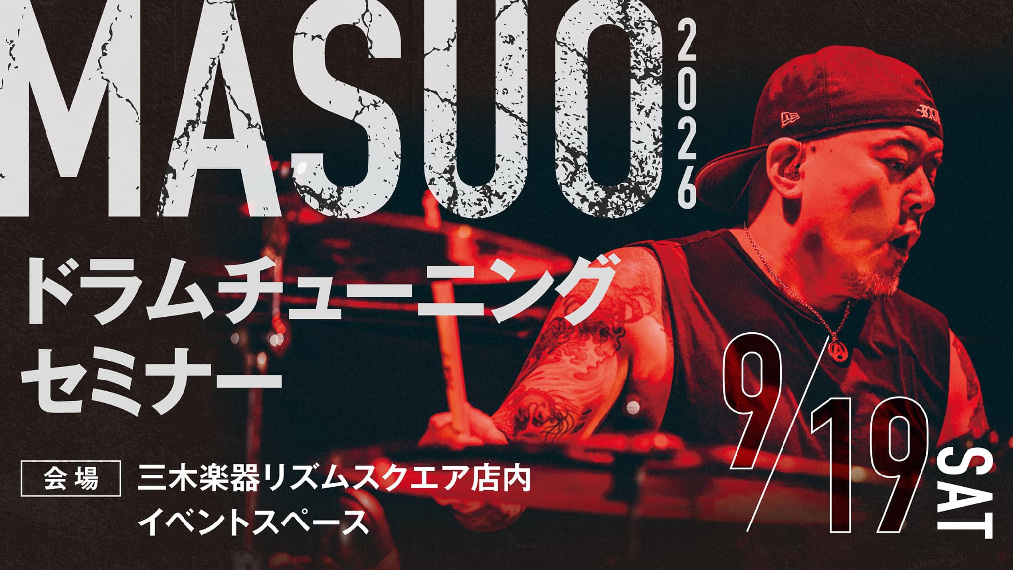 【イベント】MASUO ドラムチューニングセミナー